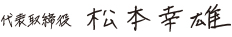 代表取締役 松本幸雄