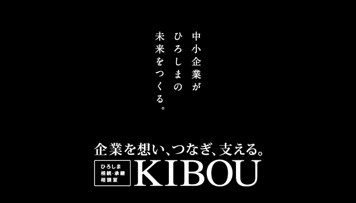 ひろしま相続・承継相談室KIBOU