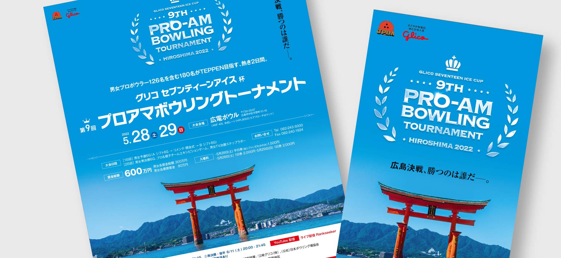 グリコプロアマボウリング大会ポスター・ 広島県選手権大会大会プログラム